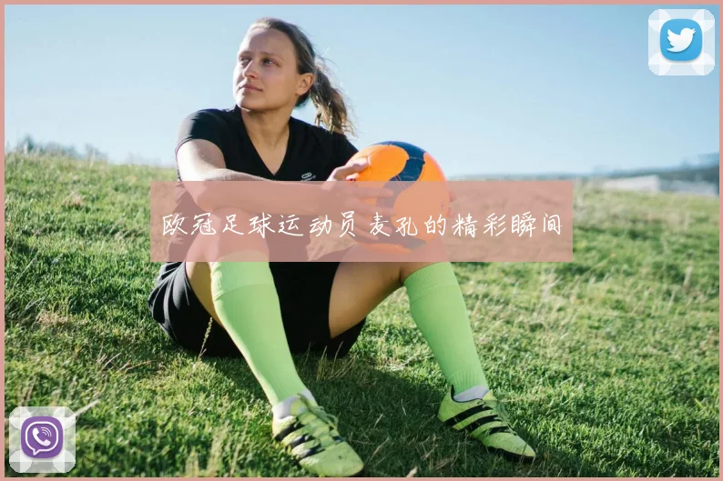 欧冠足球运动员麦孔的精彩瞬间