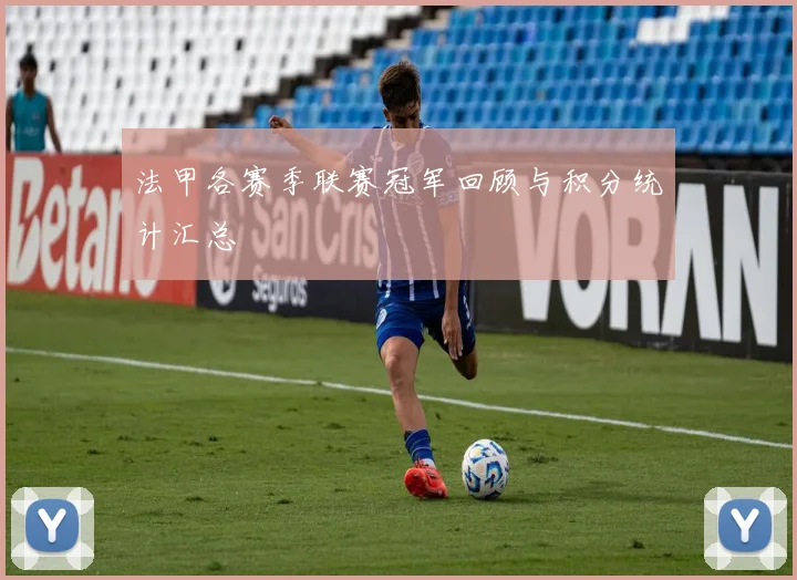 法甲各赛季联赛冠军回顾与积分统计汇总