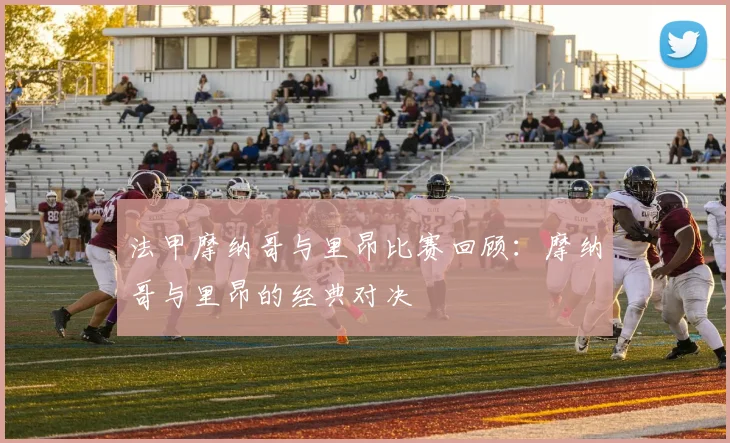 法甲摩纳哥与里昂比赛回顾：摩纳哥与里昂的经典对决