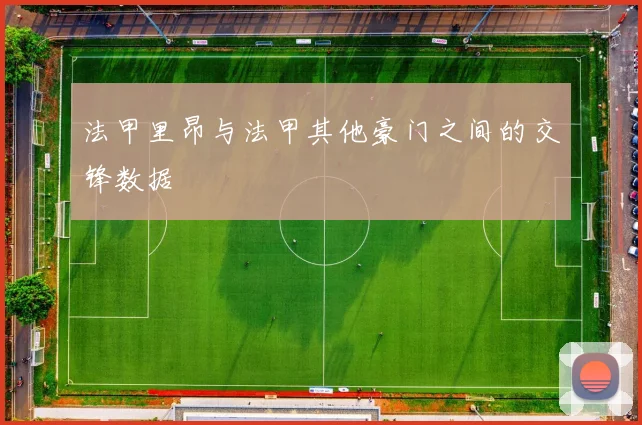法甲里昂与法甲其他豪门之间的交锋数据