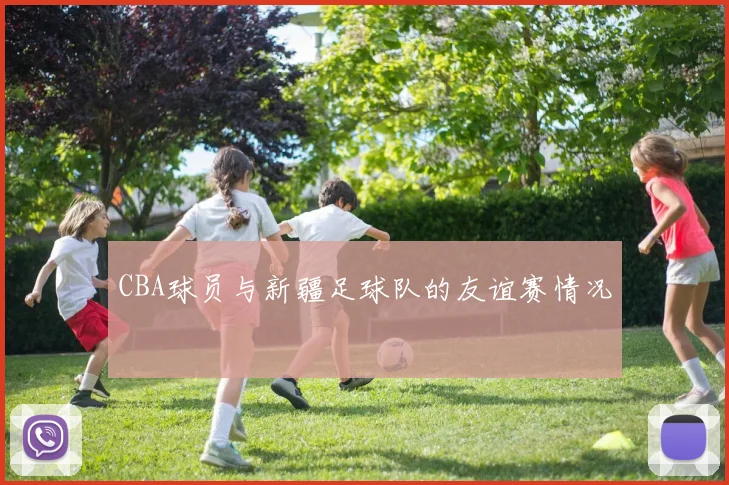 CBA球员与新疆足球队的友谊赛情况