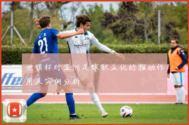 世俱杯对亚洲足球职业化的推动作用及实例分析