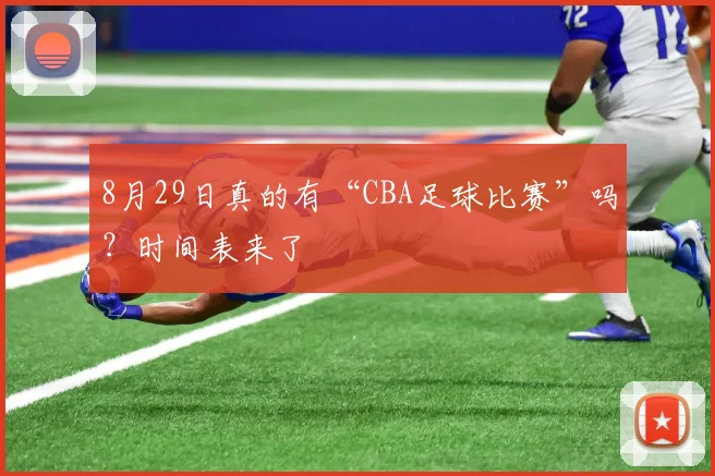 8月29日真的有“CBA足球比赛”吗？时间表来了