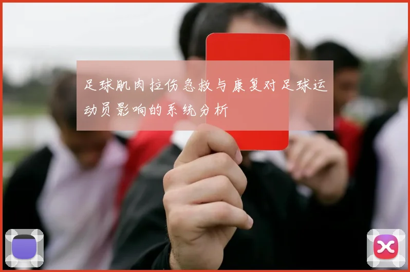 足球肌肉拉伤急救与康复对足球运动员影响的系统分析