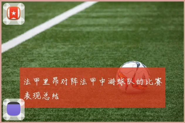 法甲里昂对阵法甲中游球队的比赛表现总结