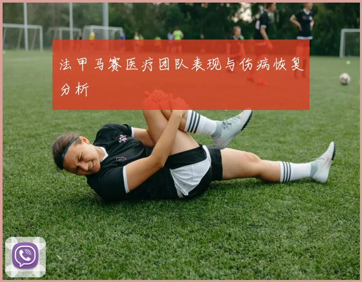 法甲马赛医疗团队表现与伤病恢复分析