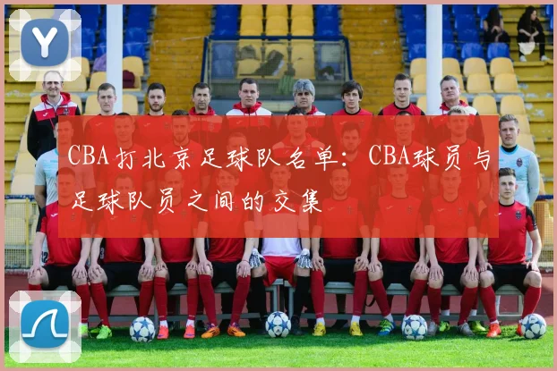 CBA打北京足球队名单：CBA球员与足球队员之间的交集