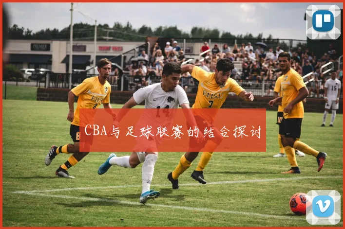 CBA与足球联赛的结合探讨