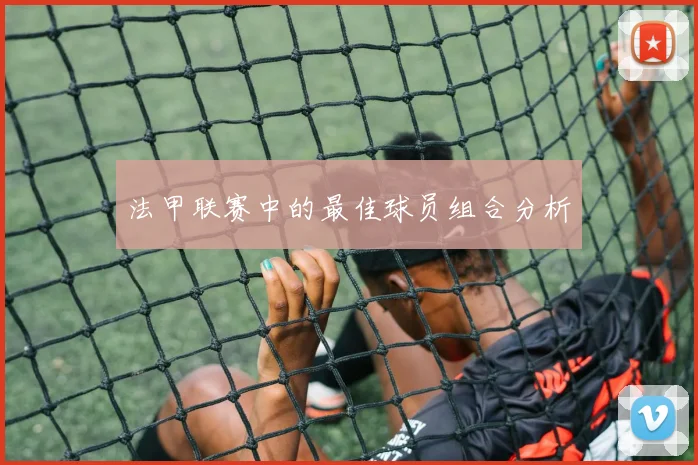法甲联赛中的最佳球员组合分析